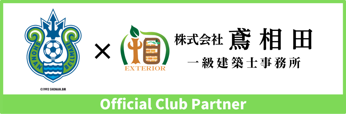 株式会社鳶相田は湘南ベルマーレのオフィシャルパートナーです。