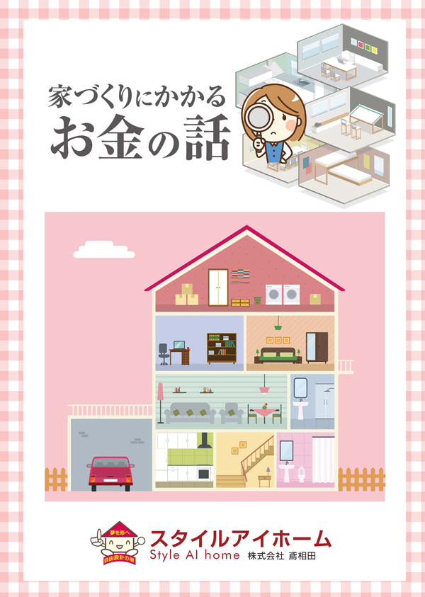 家づくりにかかるお金のはなし