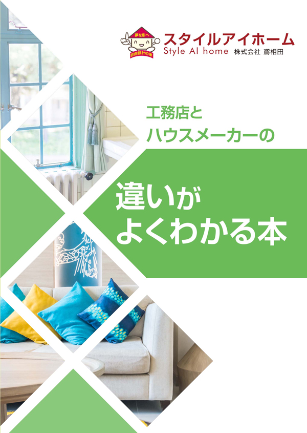 工務店とハウスメーカの違いがよくわかる本