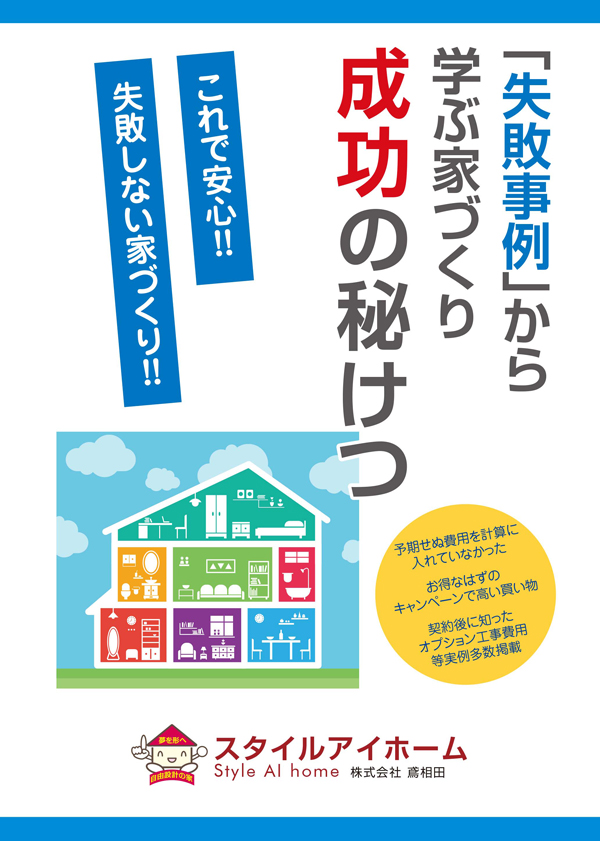「失敗事例」から学ぶ家づくり成功の秘けつ
